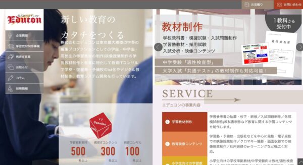 株式会社エデュコンの公式HPキャプチャ