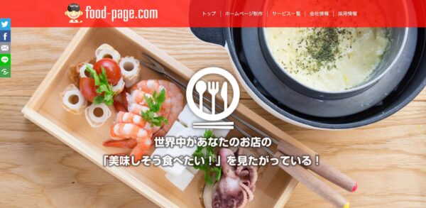 有限会社フード・ページの公式HPキャプチャ