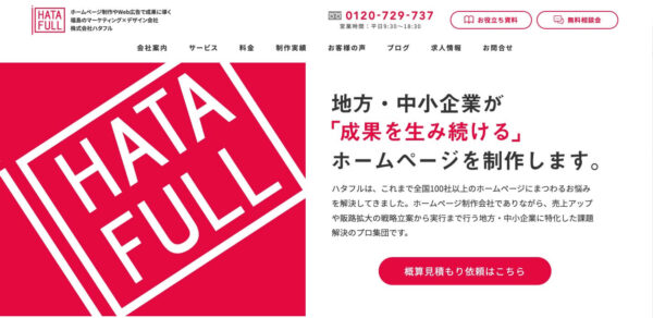 株式会社ハタフルの公式HPキャプチャ