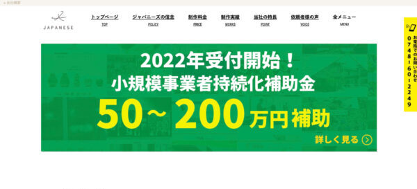 ジャパニーズ株式会社の公式HPキャプチャ