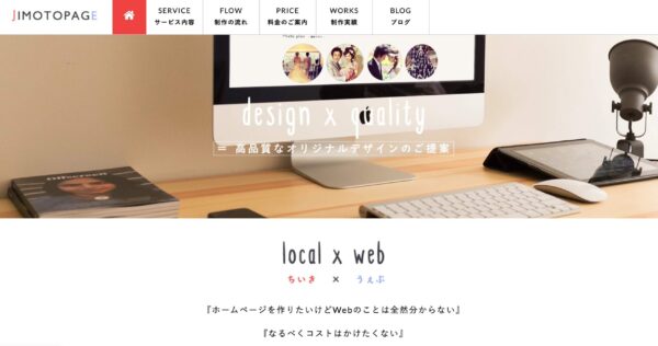 ホームページ制作JIMOTOPAGEの公式HPキャプチャ