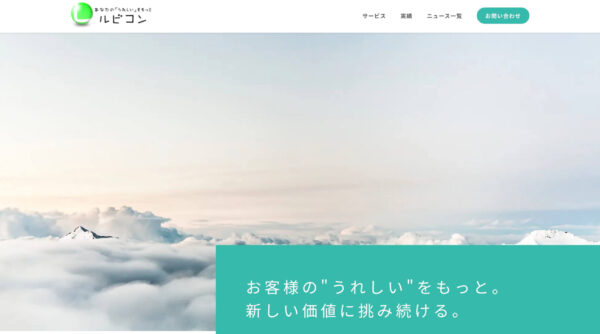 株式会社ルビコンの公式HPキャプチャ