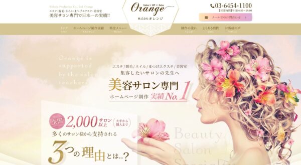 株式会社オレンジの公式HPキャプチャ
