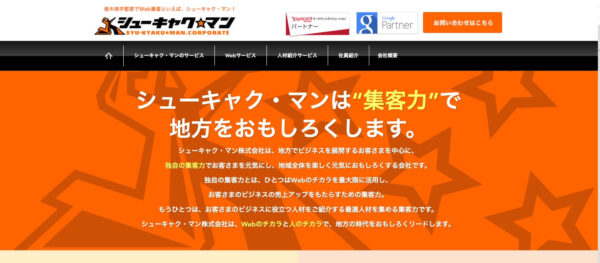 シューキャク・マン株式会社の公式HPキャプチャ