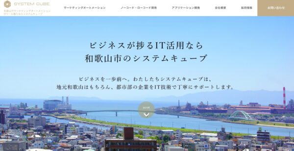 株式会社システムキューブの公式HPキャプチャ