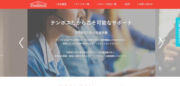 株式会社テンポスフードプレイスの公式HPキャプチャ