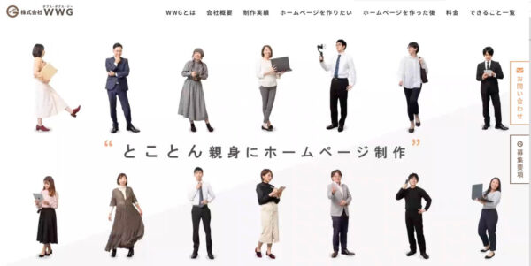 株式会社WWGの公式HPキャプチャ
