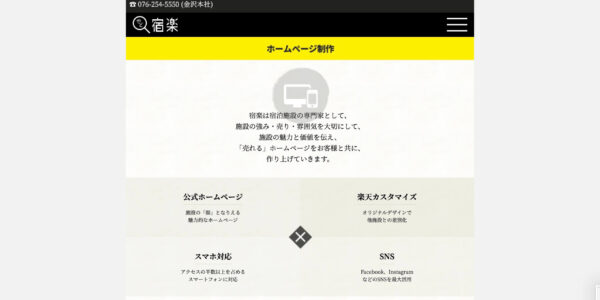 株式会社宿楽の公式HPキャプチャ